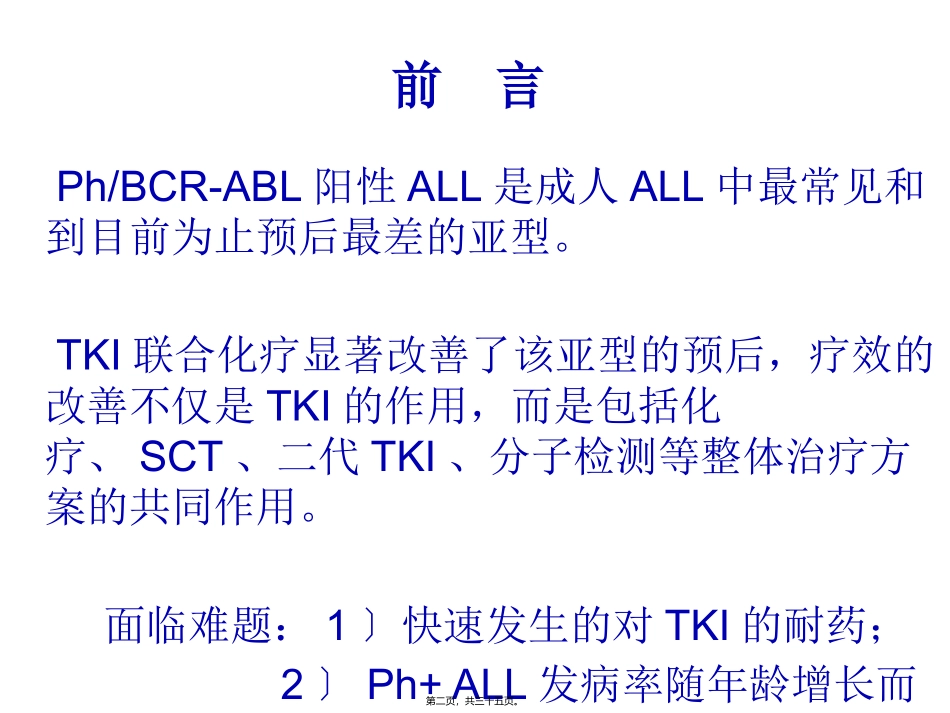 Ph-急性淋巴细胞分析_第2页