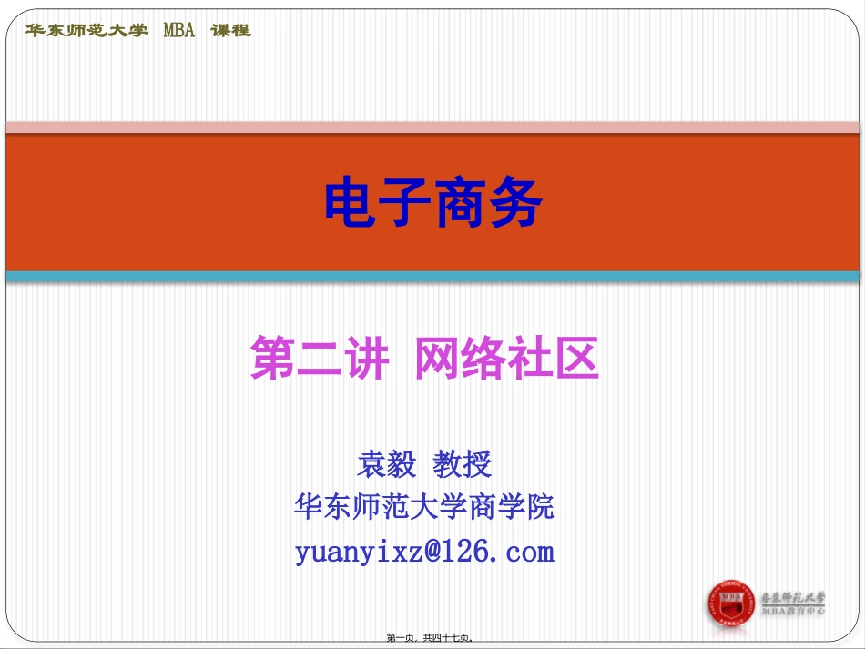 209MBA网络社区第二讲_第1页