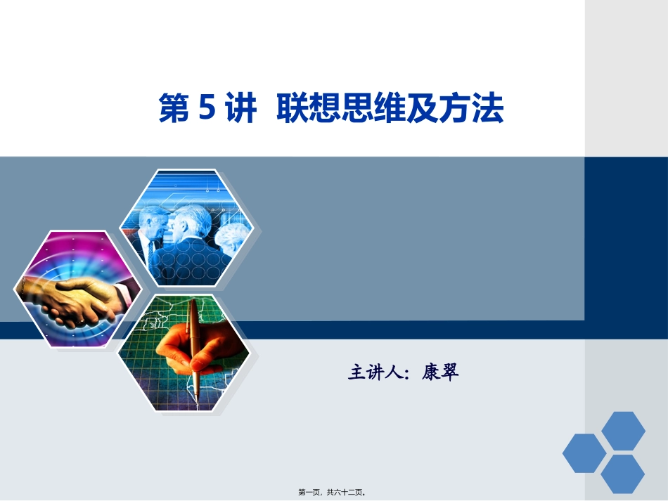 第5讲-联想思维及方法._第1页