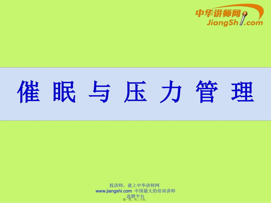 催-眠-与-压-力-管-理-中华讲师网_第1页