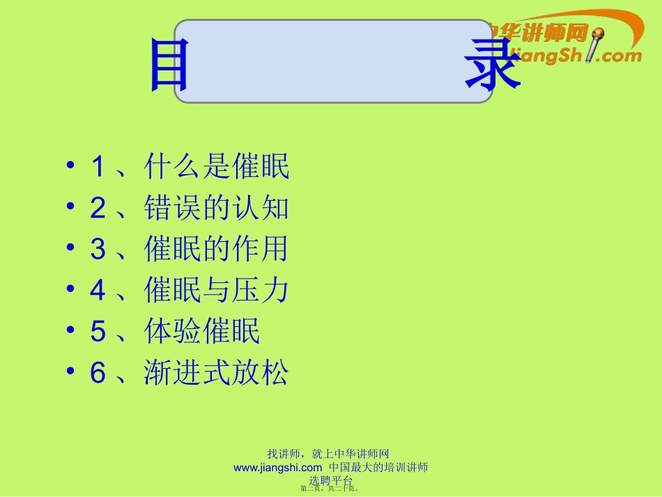 催-眠-与-压-力-管-理-中华讲师网_第2页