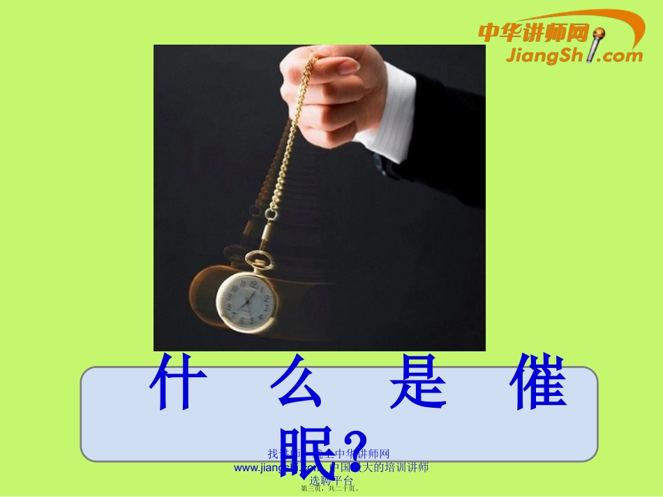 催-眠-与-压-力-管-理-中华讲师网_第3页