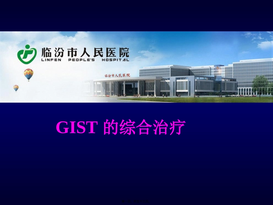 GIST诊治现状_第1页