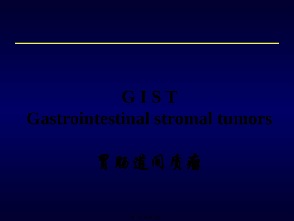 GIST诊治现状_第2页