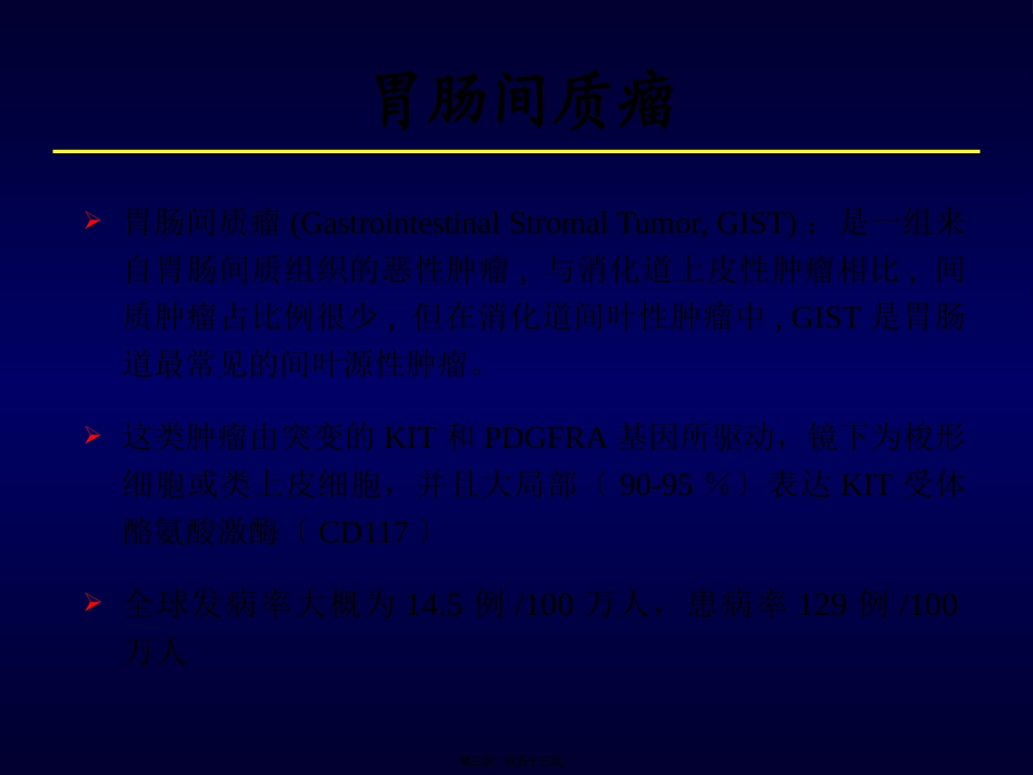 GIST诊治现状_第3页