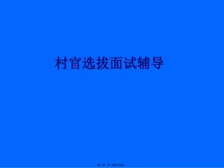 村官选拔面试辅导