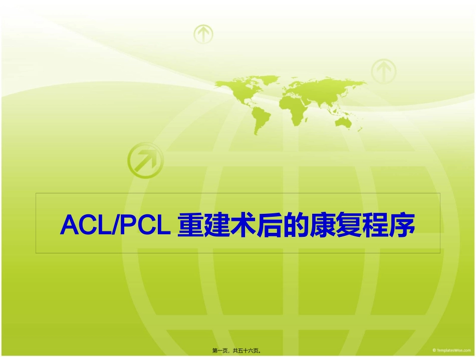 ACL-PCL术后康复_第1页
