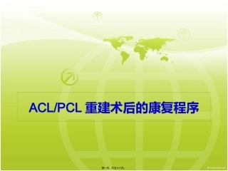 ACL-PCL术后康复