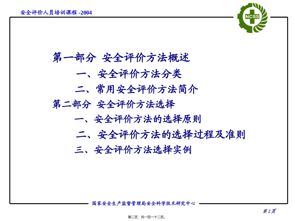 安全评价方法讲义_第2页