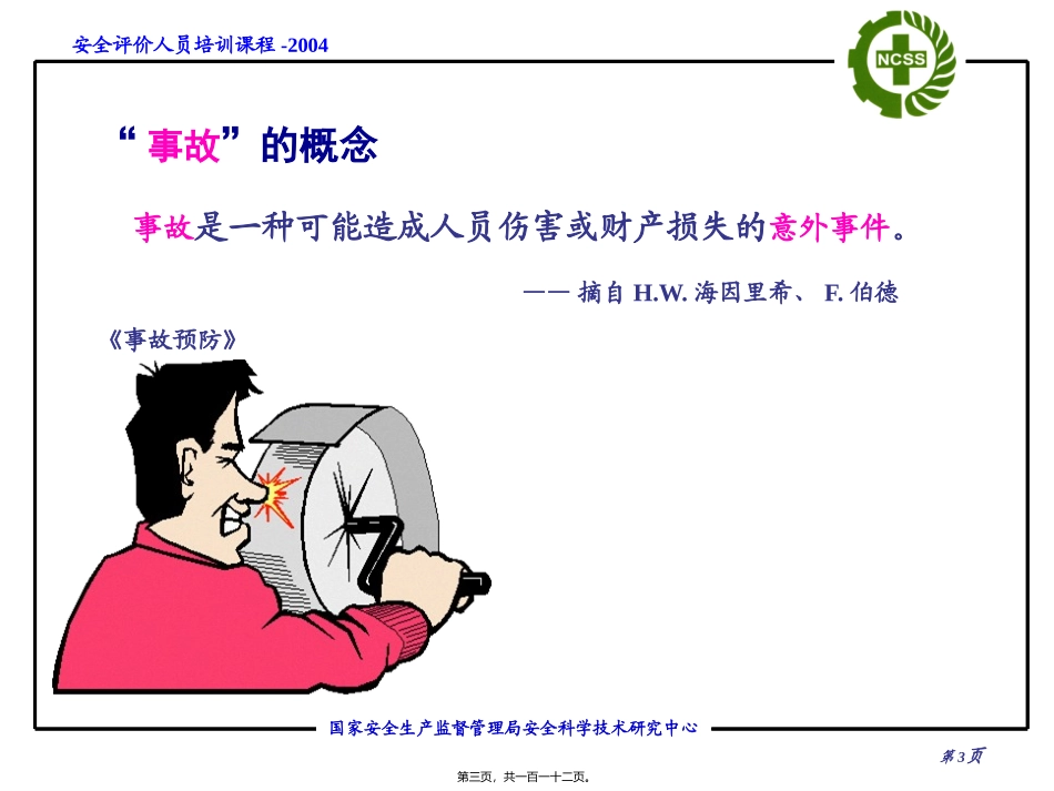 安全评价方法讲义_第3页