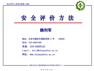安全评价方法讲义