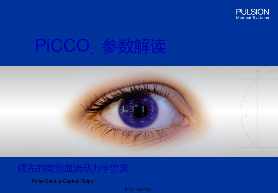 PiCCO参数解读-阜外医院_第1页