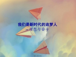 269我们是新时代的追梦人主题班会ppt