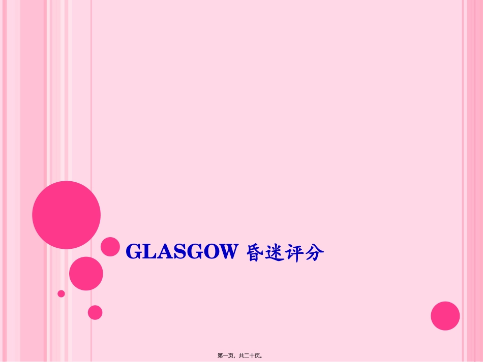Glasgow昏迷评分_第1页