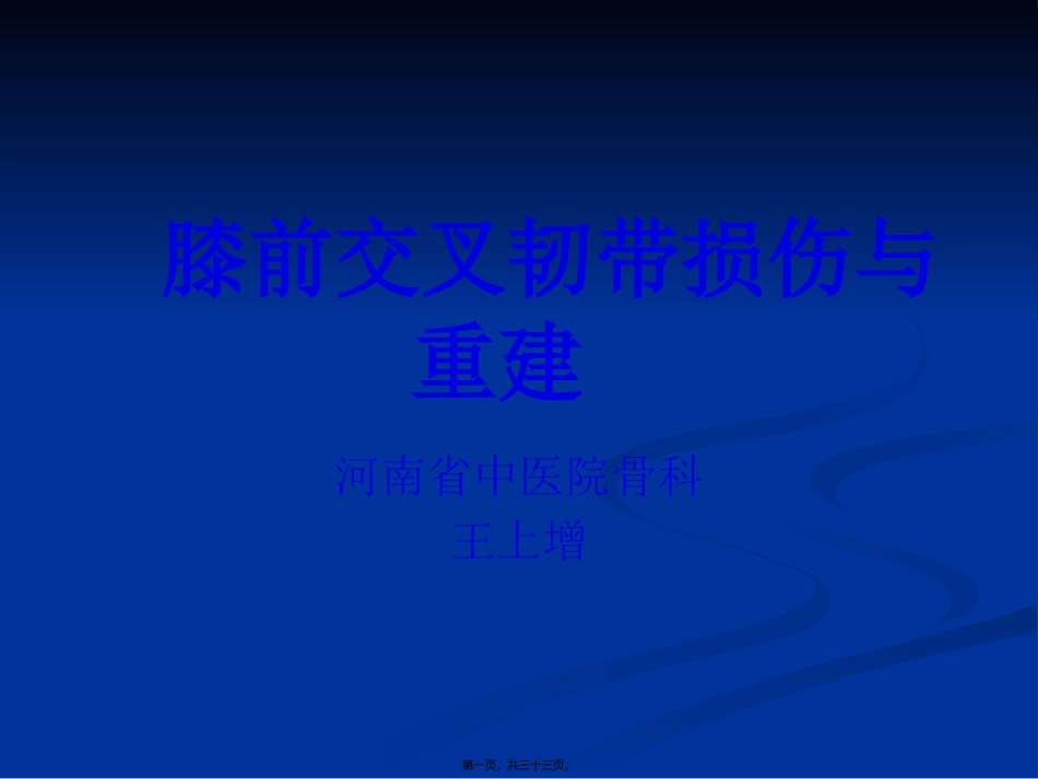Acl损伤及重建_第1页