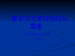 Acl损伤及重建