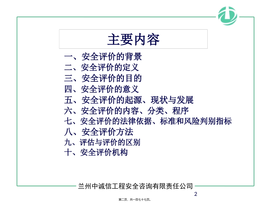 安全评价讲稿(兰州市)0_第2页