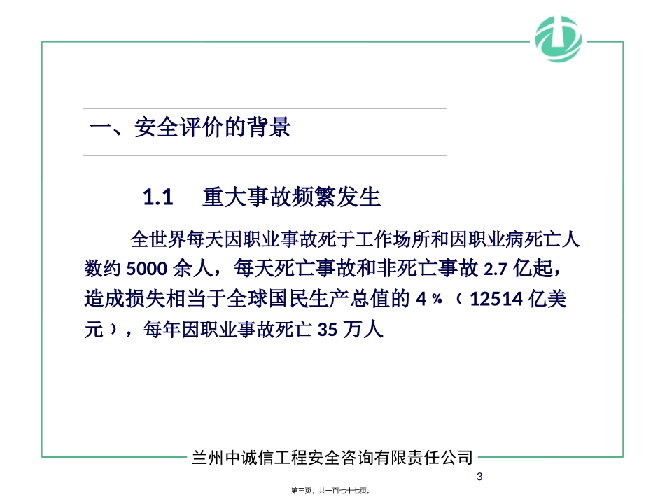 安全评价讲稿(兰州市)0_第3页