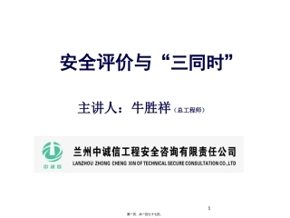 安全评价讲稿(兰州市)0