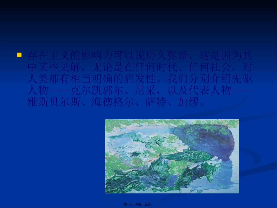 存在主义讲义_第1页