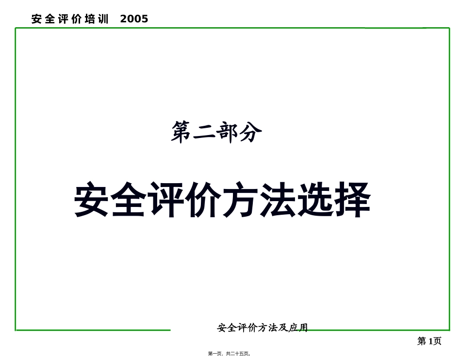 安全评价讲义6_第1页