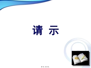 第5讲-请示