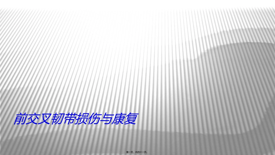 ACL损伤与康复_第1页