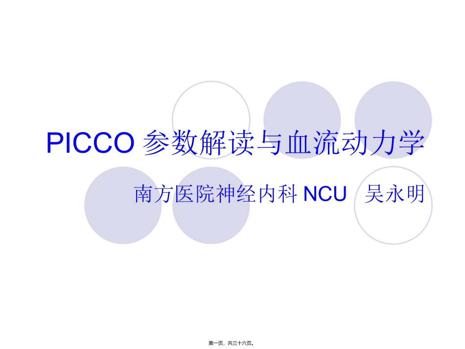 PICCO参数解读与血流动力学_第1页
