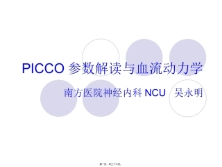 PICCO参数解读与血流动力学