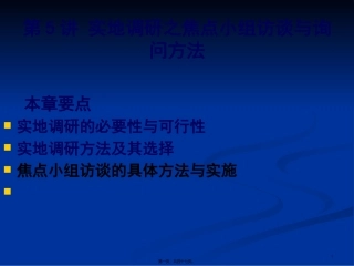 第5讲-实地调研之焦点小组访谈与询问方法