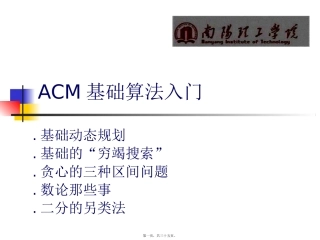 ACM基础算法入门讲述