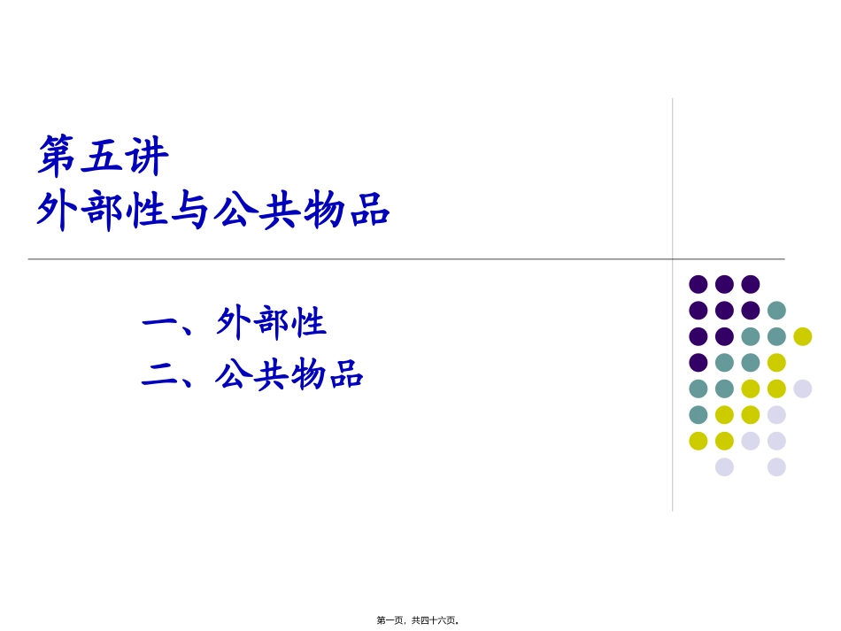 第5讲-外部性与公共物品_第1页
