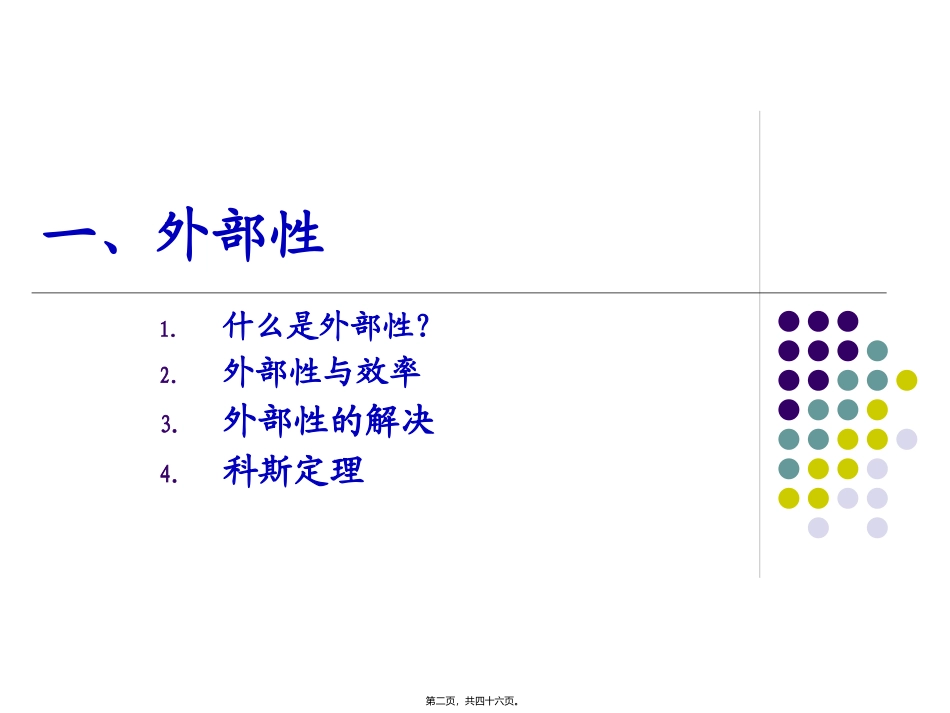 第5讲-外部性与公共物品_第2页