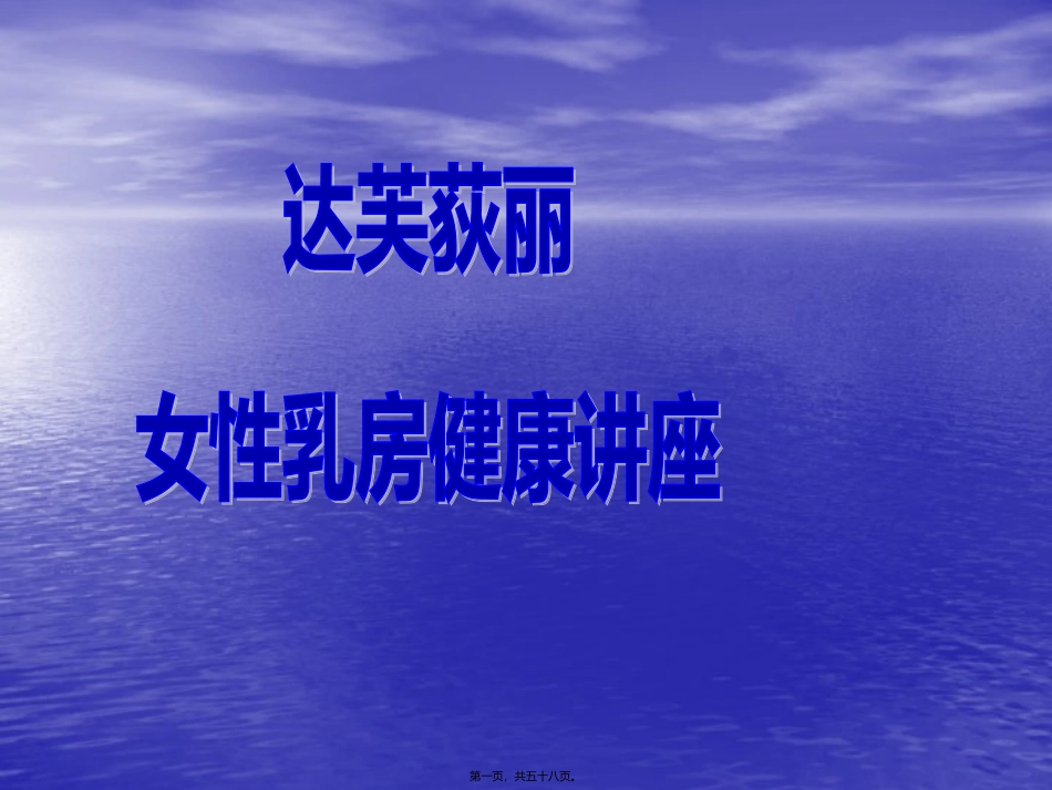 达芙狄丽乳葆讲座_第1页