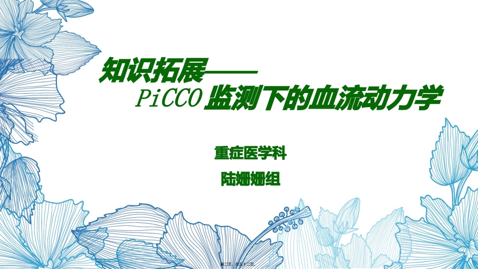 picco监测下的血流动力学_第2页