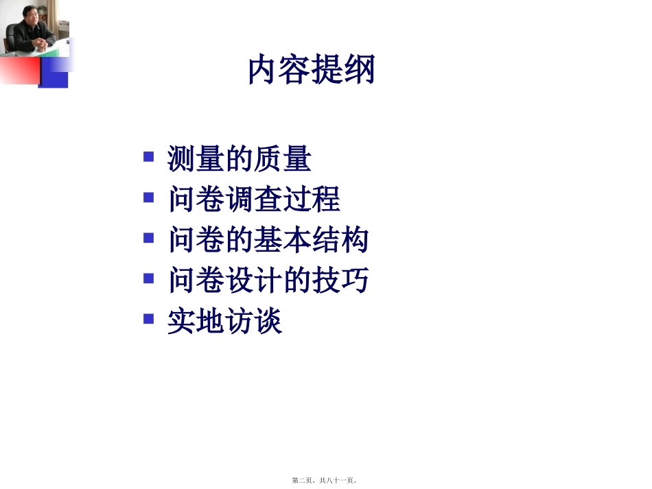 第5讲-问卷调研与实地访谈_第2页