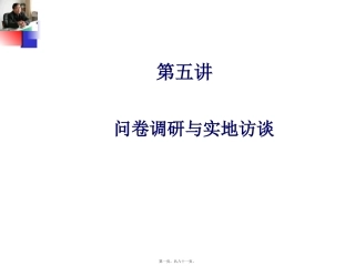 第5讲-问卷调研与实地访谈
