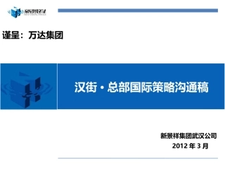 0330-汉街·总部国际策略沟通稿