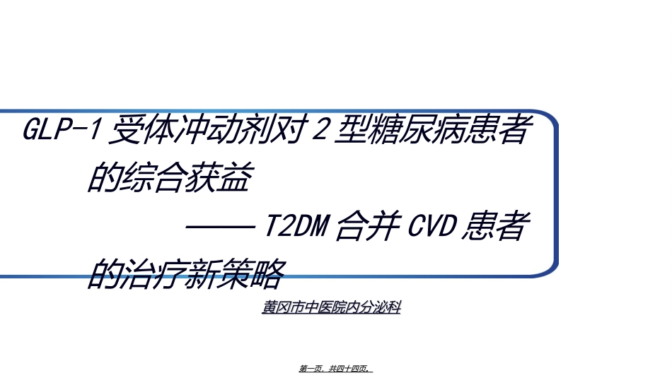 GLP-1受体激动剂对2型糖尿病患者的综合获益_第1页