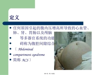 ACS腹腔间隙综合症