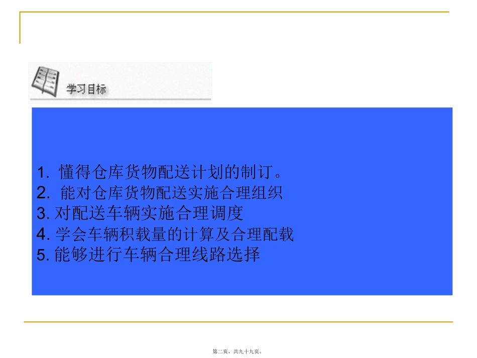 10-第六章(1)-仓库货物配送组织能力(上)_第2页