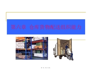10-第六章(1)-仓库货物配送组织能力(上)