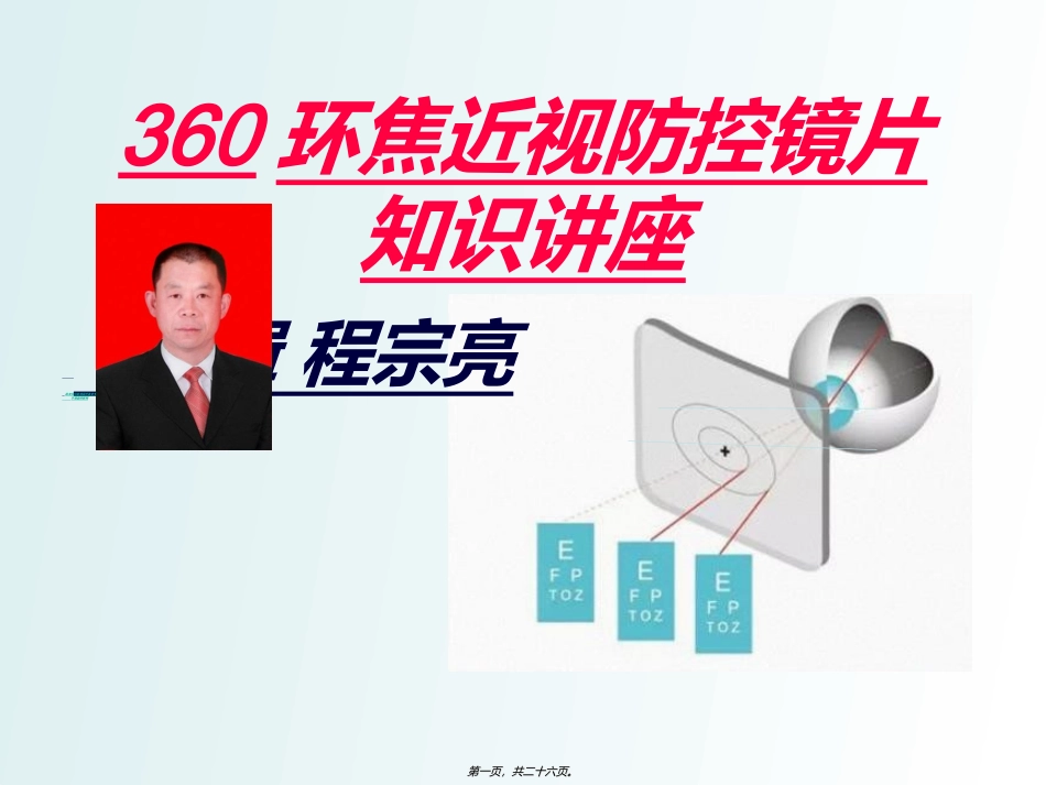 360环焦镜片知识讲座_第1页