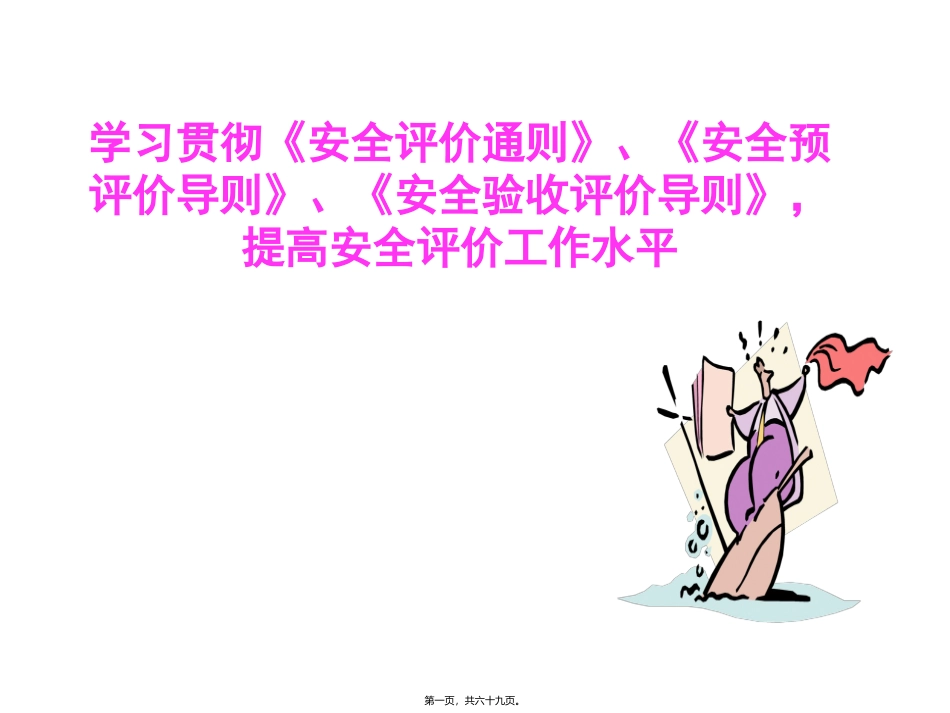 安全评价通则、导则讲稿_第1页
