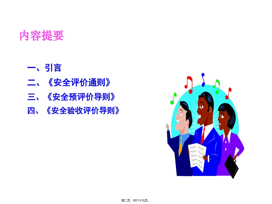 安全评价通则、导则讲稿_第2页