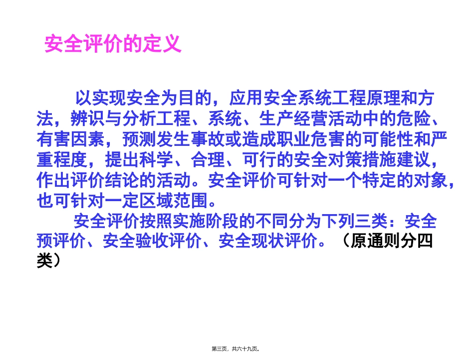 安全评价通则、导则讲稿_第3页