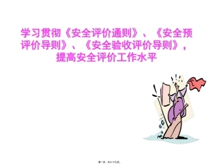 安全评价通则、导则讲稿