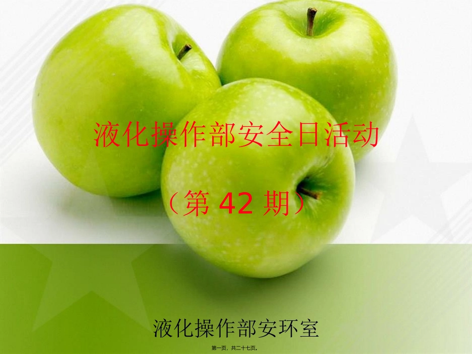 安全日活动内容.41ppt_第1页