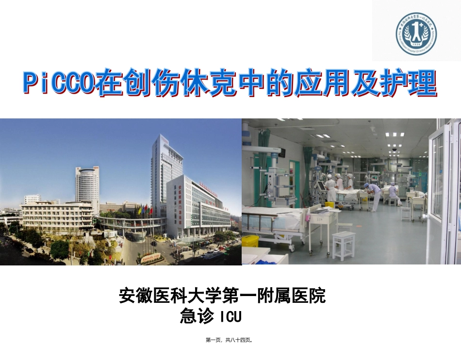 PiCCO在创伤中的价值_第1页