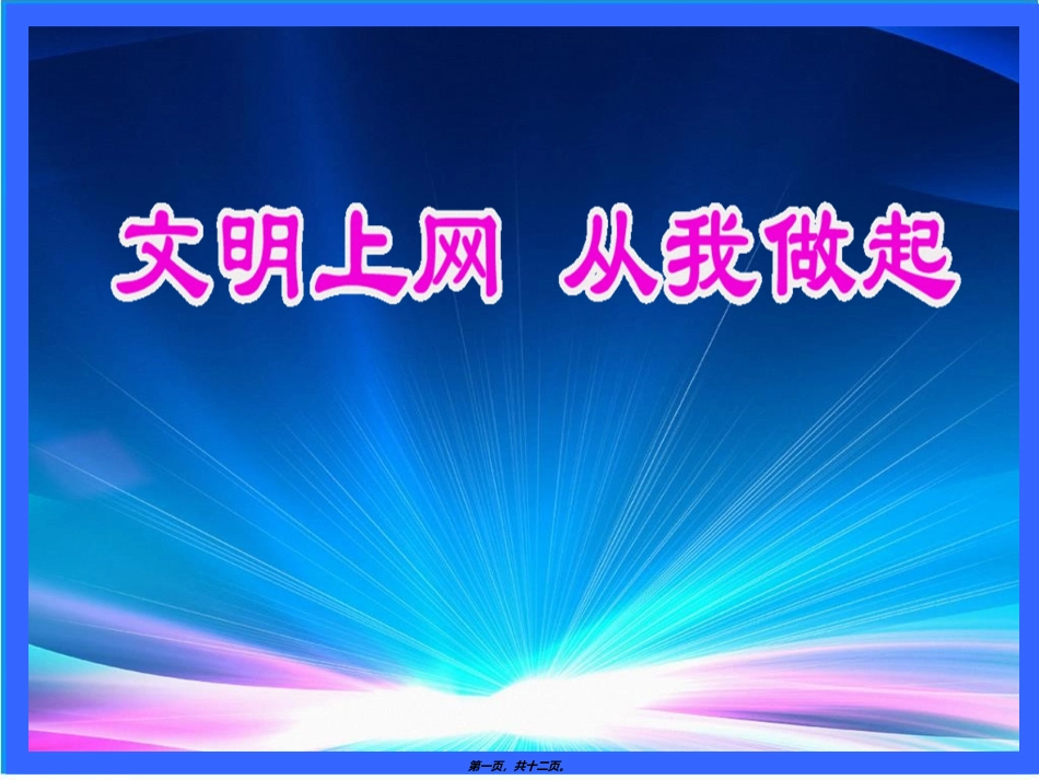 安全上网主题班会(PPT)_第1页